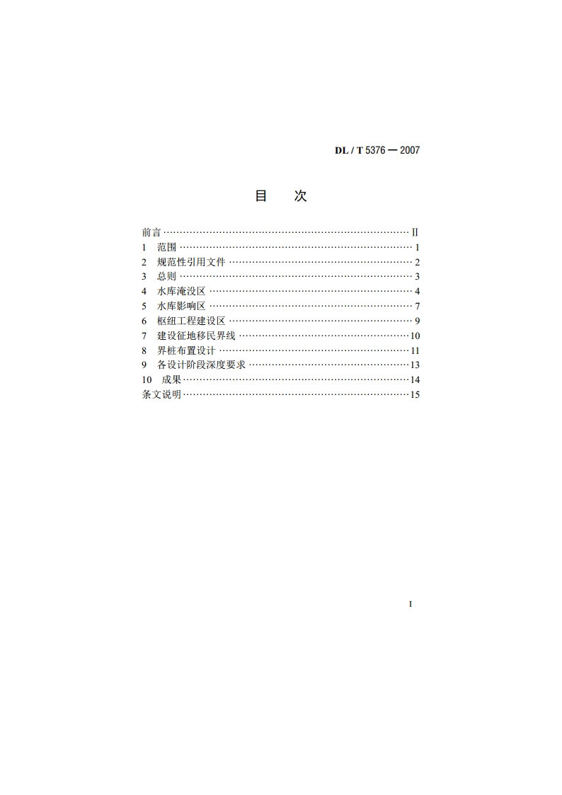 水电工程建设征地处理范围界定规范 DLT 5376-2007.pdf_第2页