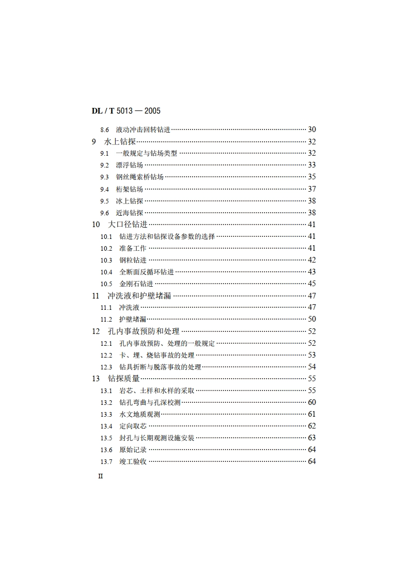水电水利工程钻探规程 DLT 5013-2005.pdf_第3页