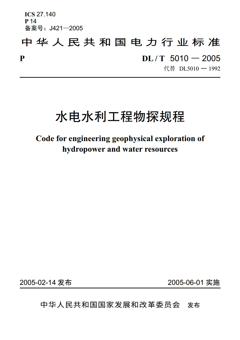 水电水利工程物探规程 DLT 5010-2005.pdf_第1页