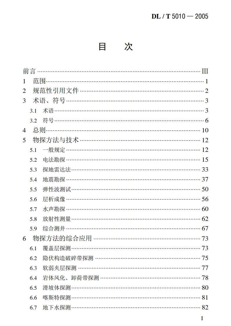 水电水利工程物探规程 DLT 5010-2005.pdf_第2页