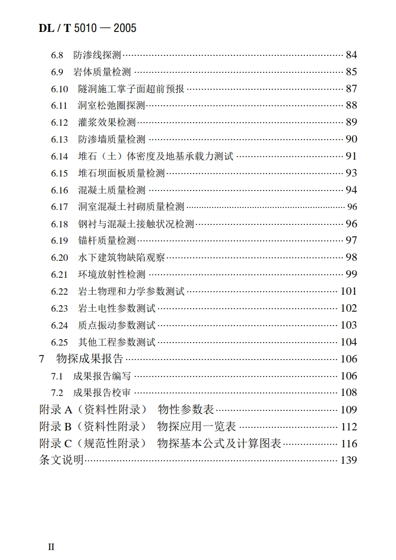 水电水利工程物探规程 DLT 5010-2005.pdf_第3页