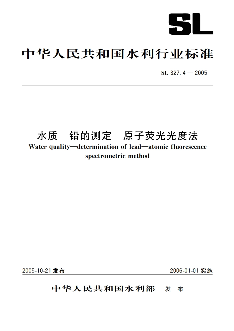 水质铅的测定原子荧光光度法 SL 327.4-2005.pdf_第1页