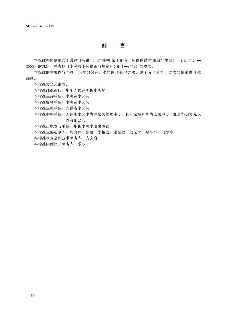 水质铅的测定原子荧光光度法 SL 327.4-2005.pdf_第3页