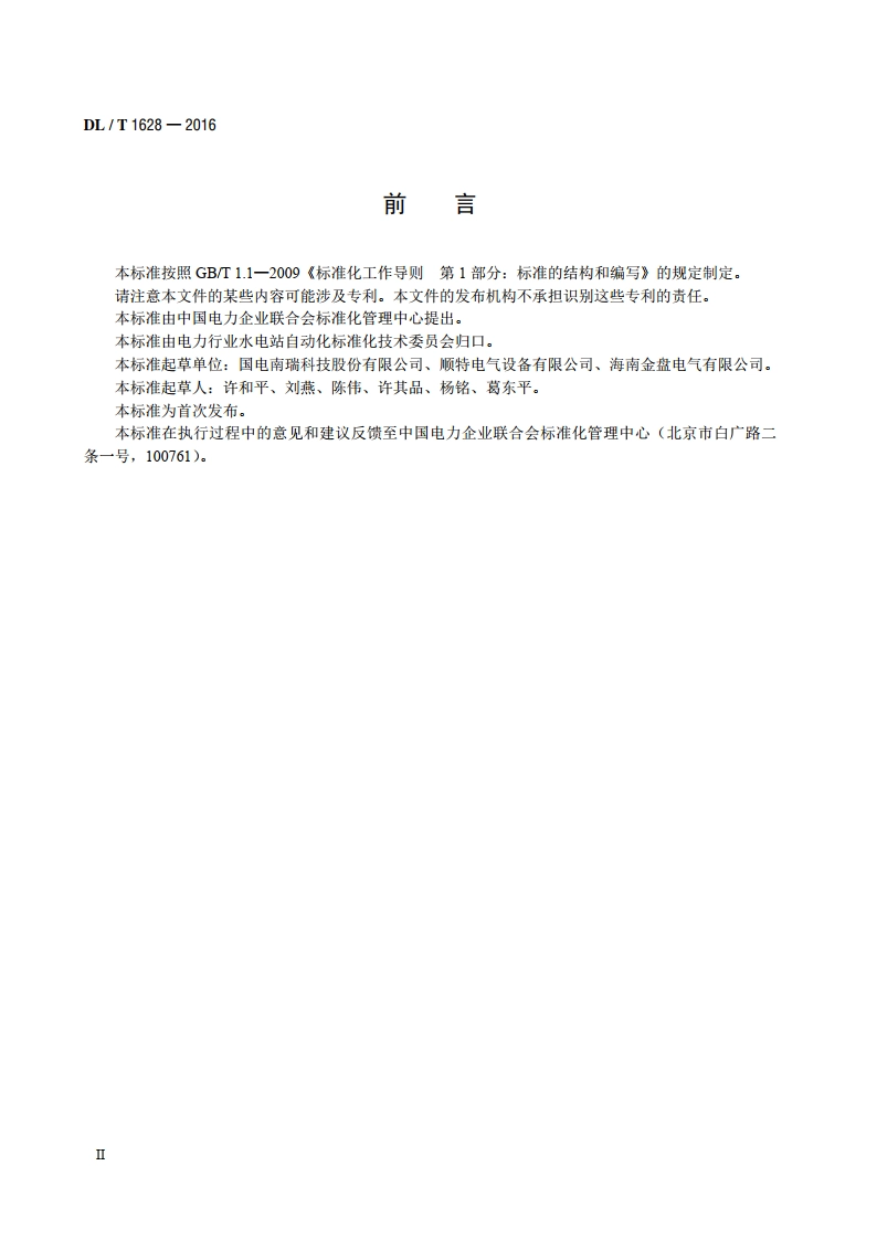 水轮发电机励磁变压器技术条件 DLT 1628-2016.pdf_第3页