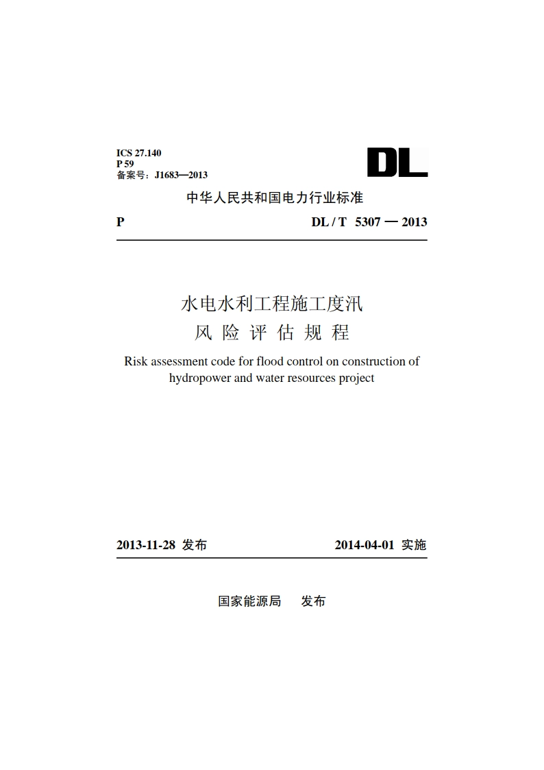 水电水利工程施工度汛风险评估规程 DLT 5307-2013.pdf_第1页