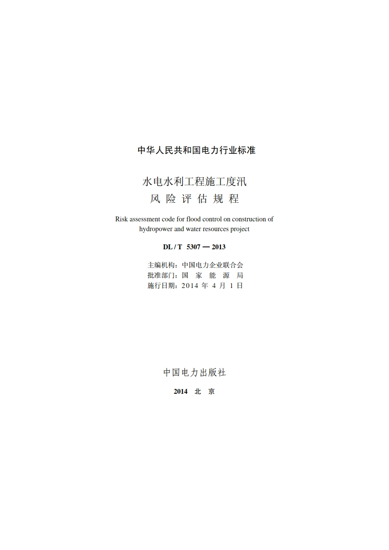 水电水利工程施工度汛风险评估规程 DLT 5307-2013.pdf_第2页