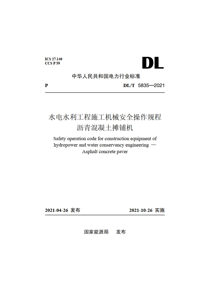 水电水利工程施工机械安全操作规程沥青混凝土摊铺机 DLT 5835-2021.pdf_第1页
