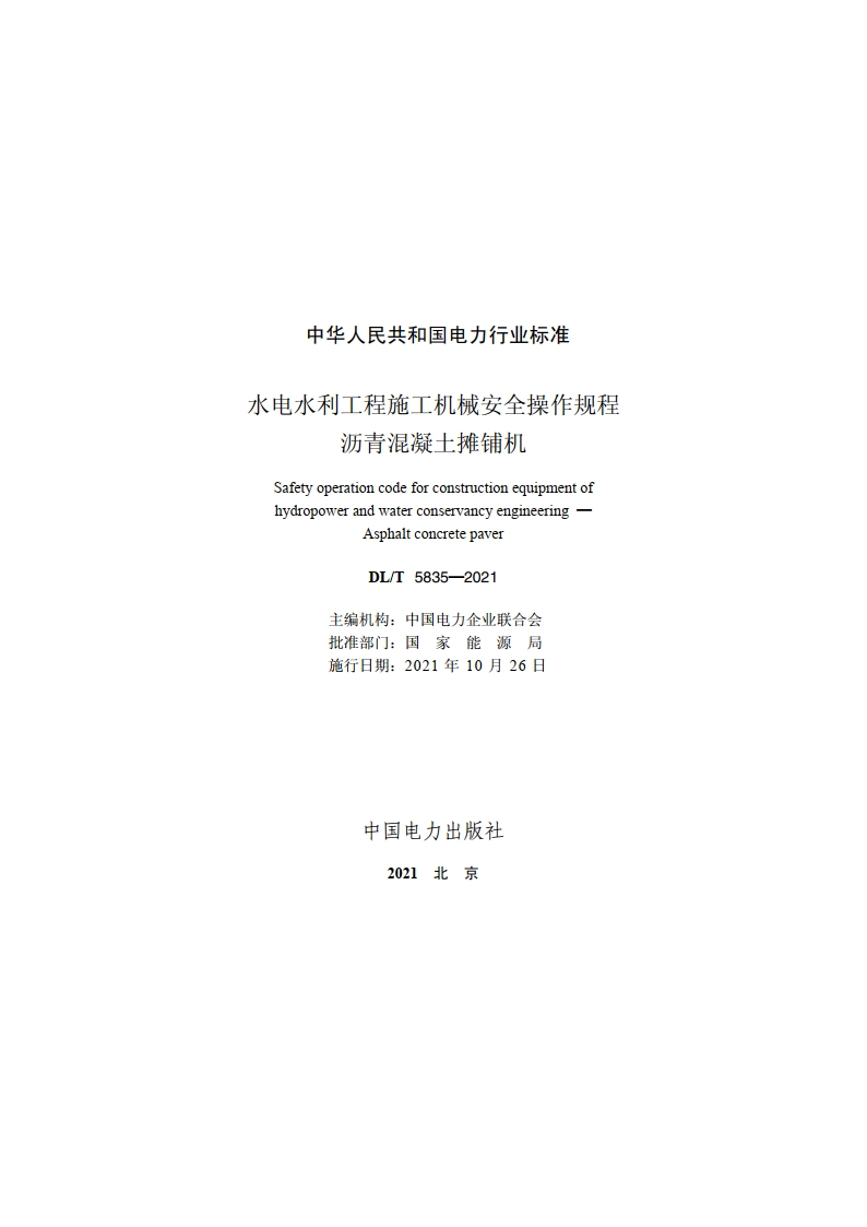 水电水利工程施工机械安全操作规程沥青混凝土摊铺机 DLT 5835-2021.pdf_第2页