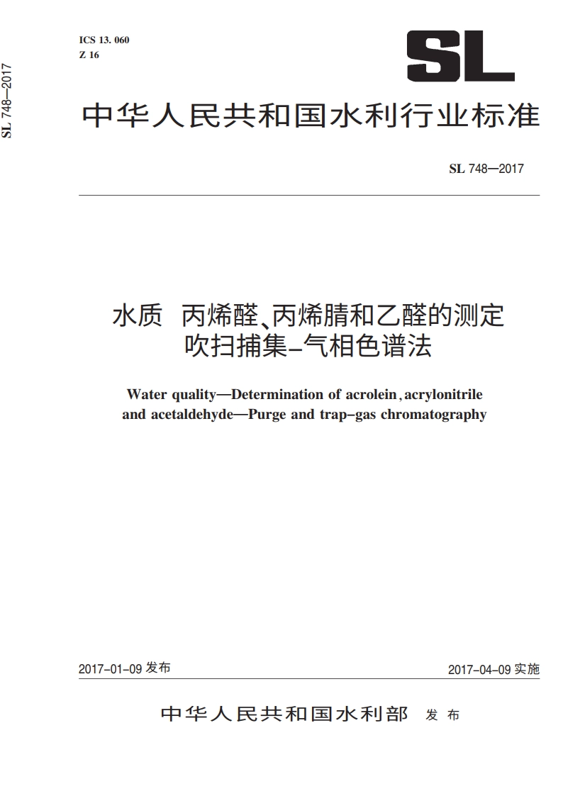 水质丙烯醛、丙烯腈和乙醛的测定吹扫捕集-气相色谱法 SL 748-2017.pdf_第1页