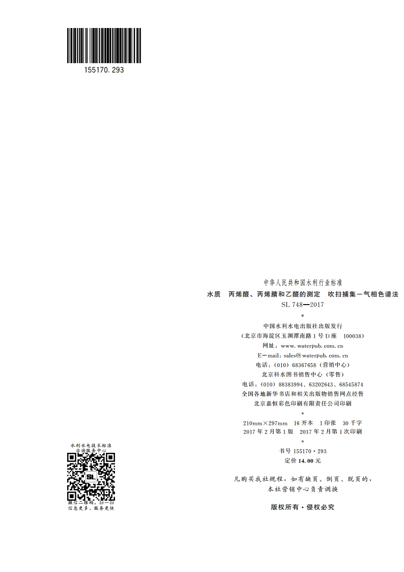 水质丙烯醛、丙烯腈和乙醛的测定吹扫捕集-气相色谱法 SL 748-2017.pdf_第2页