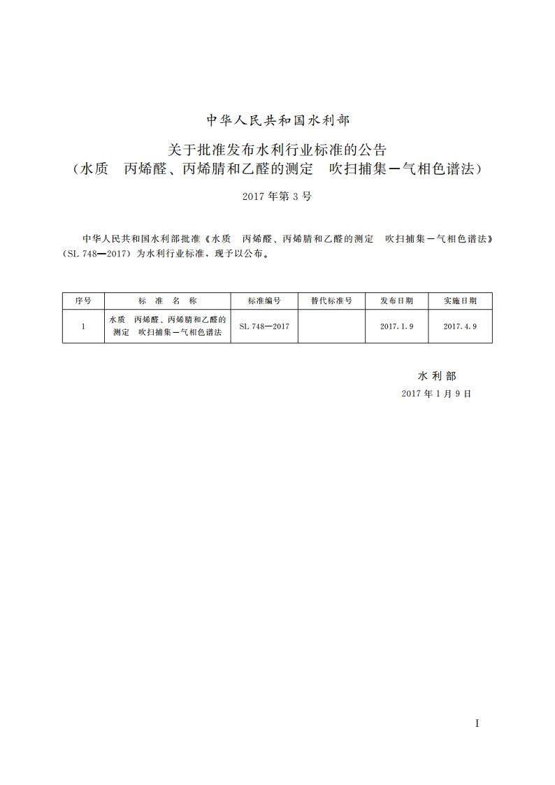 水质丙烯醛、丙烯腈和乙醛的测定吹扫捕集-气相色谱法 SL 748-2017.pdf_第3页