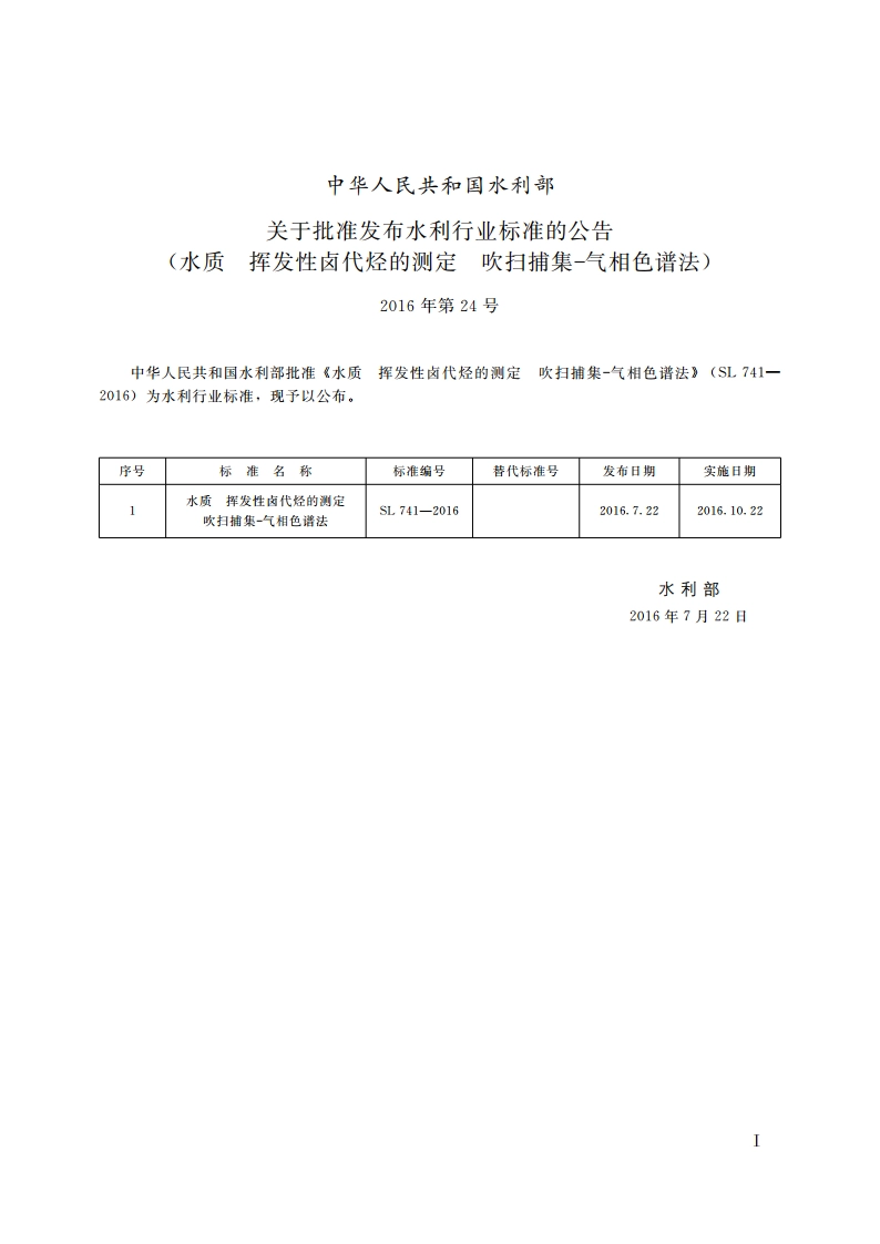 水质挥发性卤代烃的测定吹扫捕集-气相色谱法测定（体系表名：水质挥发性卤代烃的测定气相色谱法） SL 741-2016.pdf_第2页