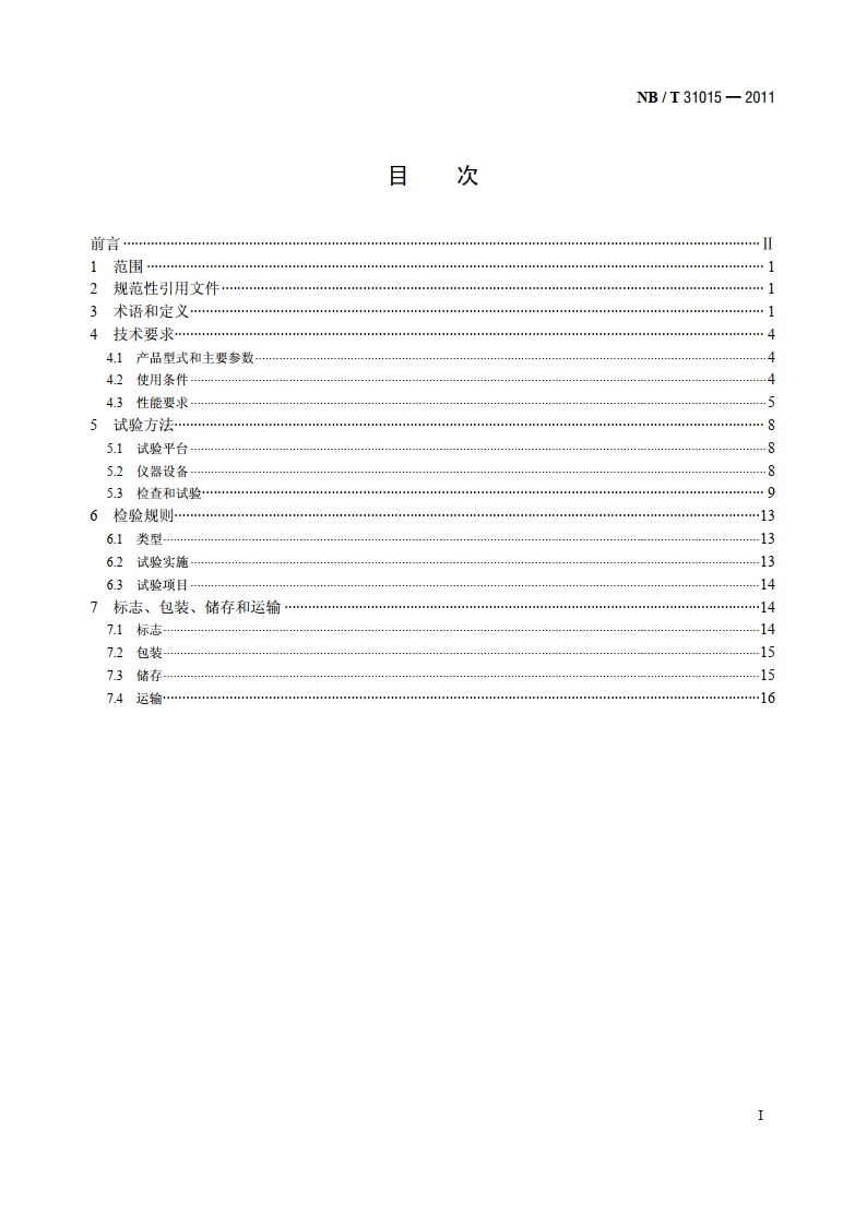 永磁风力发电机变流器制造技术规范 NBT 31015-2011.pdf_第2页