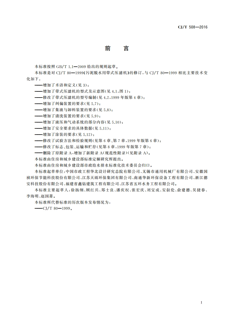 污泥脱水用带式压滤机 CJT 508-2016.pdf_第2页