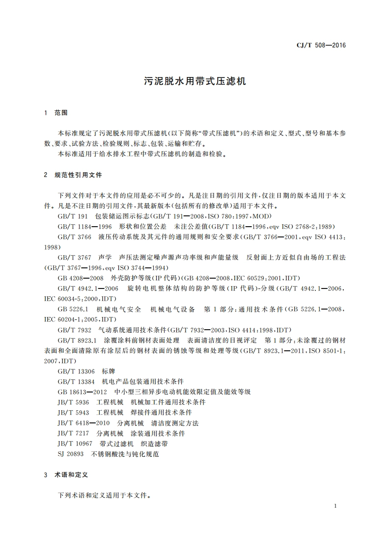 污泥脱水用带式压滤机 CJT 508-2016.pdf_第3页