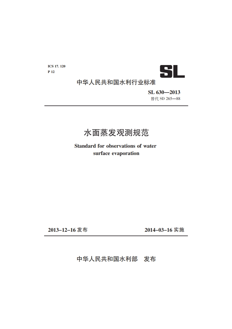 水面蒸发观测规范 SL 630-2013.pdf_第1页