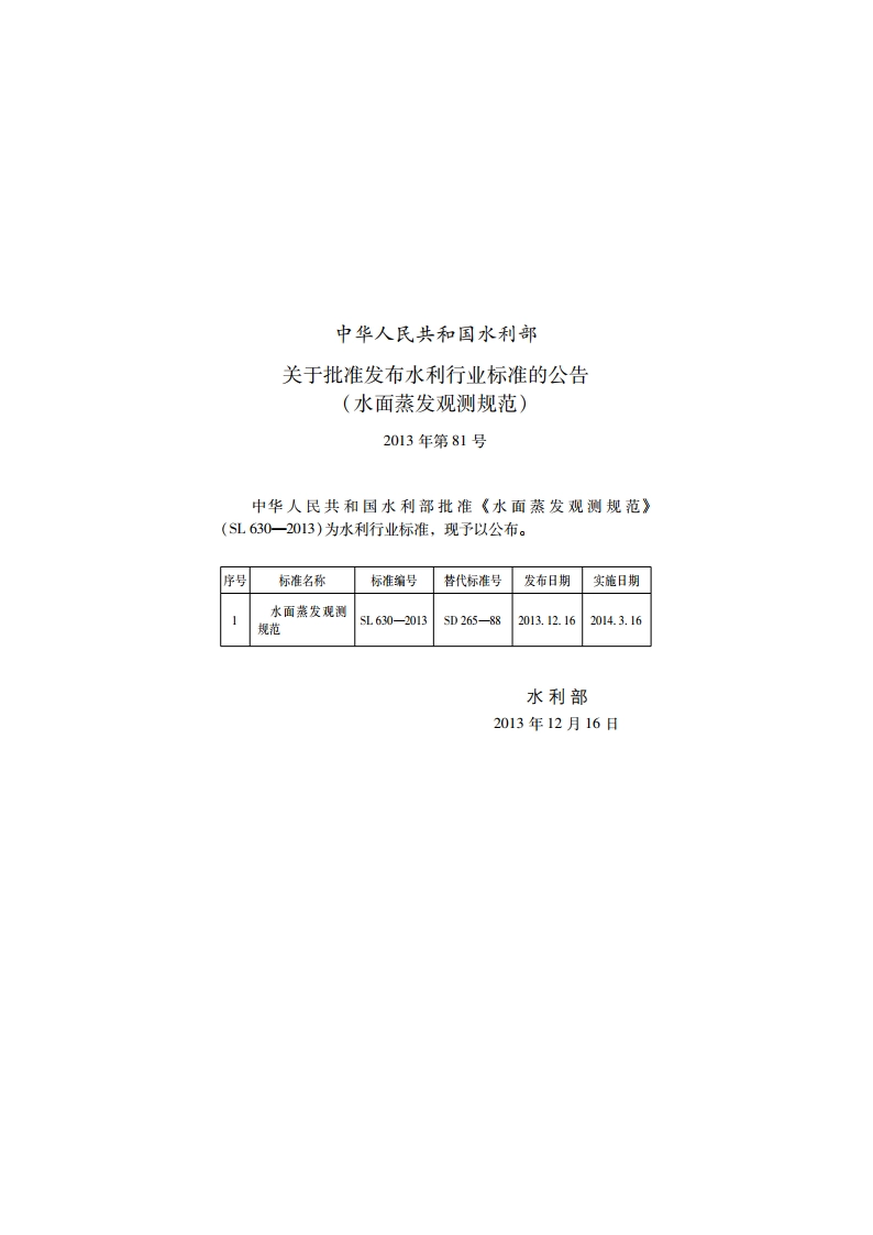 水面蒸发观测规范 SL 630-2013.pdf_第2页