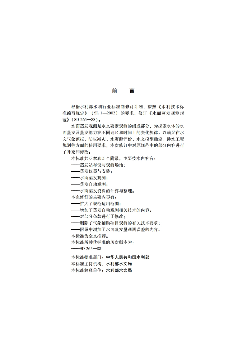 水面蒸发观测规范 SL 630-2013.pdf_第3页