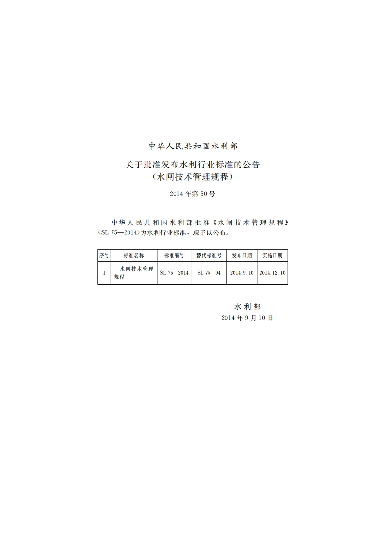 水闸技术管理规程 SL 75-2014.pdf_第2页