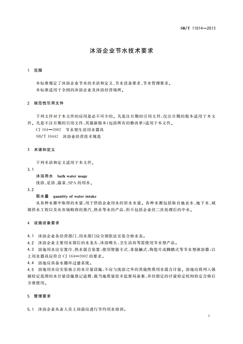 沐浴企业节水技术要求 SBT 11014-2013.pdf_第3页