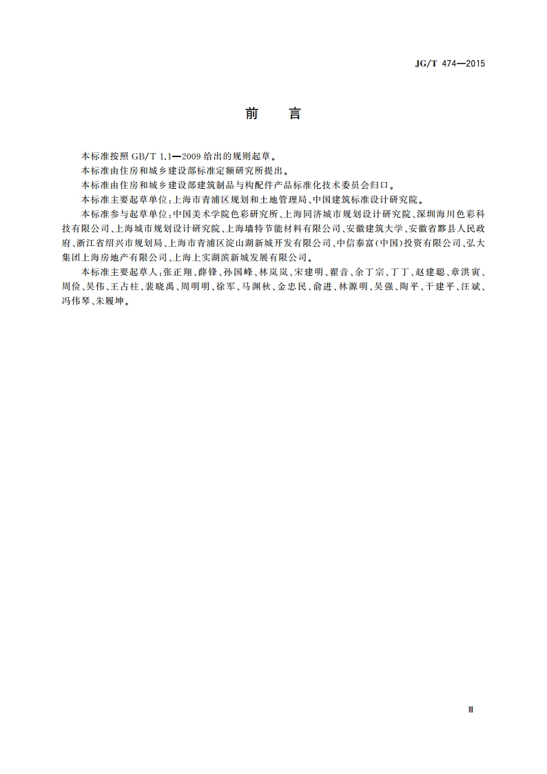 江南水乡(镇)建筑色谱 JGT 474-2015.pdf_第3页