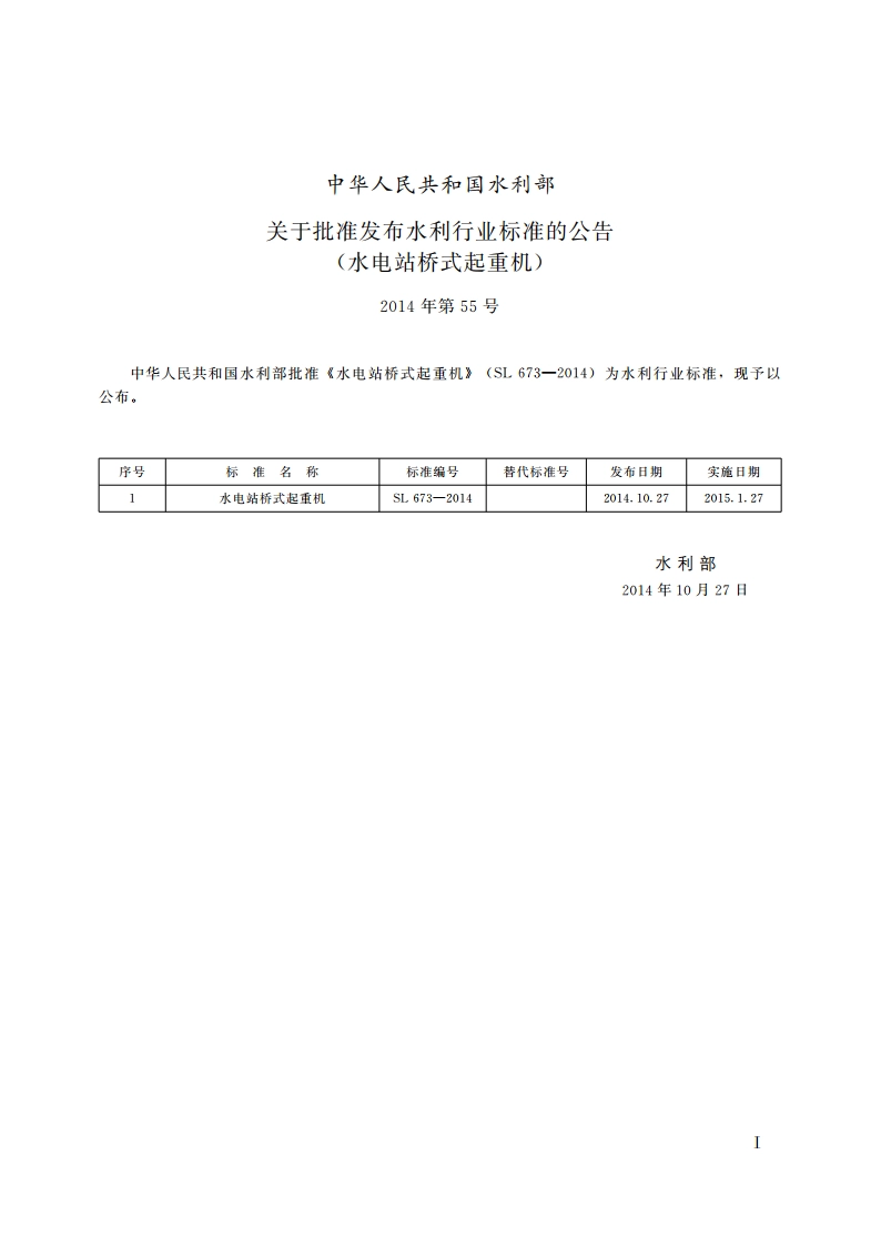 水电站桥式起重机 SL 673-2014.pdf_第2页