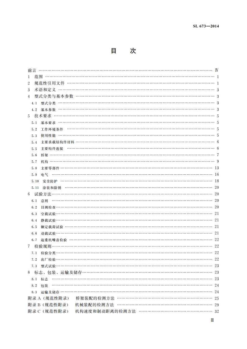 水电站桥式起重机 SL 673-2014.pdf_第3页