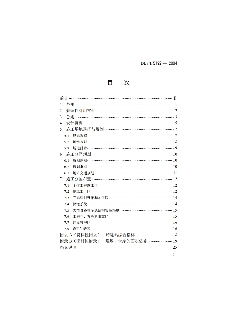 水电水利工程施工总布置设计导则 DLT 5192-2004.pdf_第2页