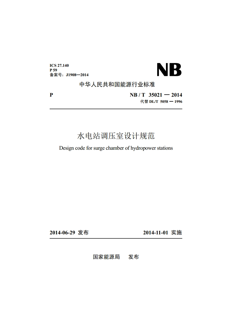 水电站调压室设计规范 NBT 35021-2014.pdf_第1页