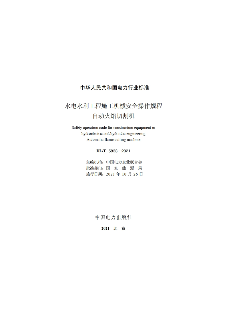 水电水利工程施工机械安全操作规程自动火焰切割机 DLT 5833-2021.pdf_第2页