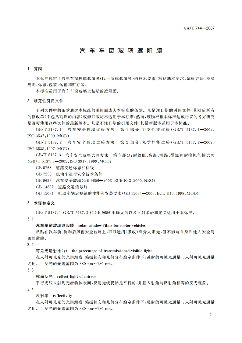 汽车车窗玻璃遮阳膜 GAT 744-2007.pdf_第3页