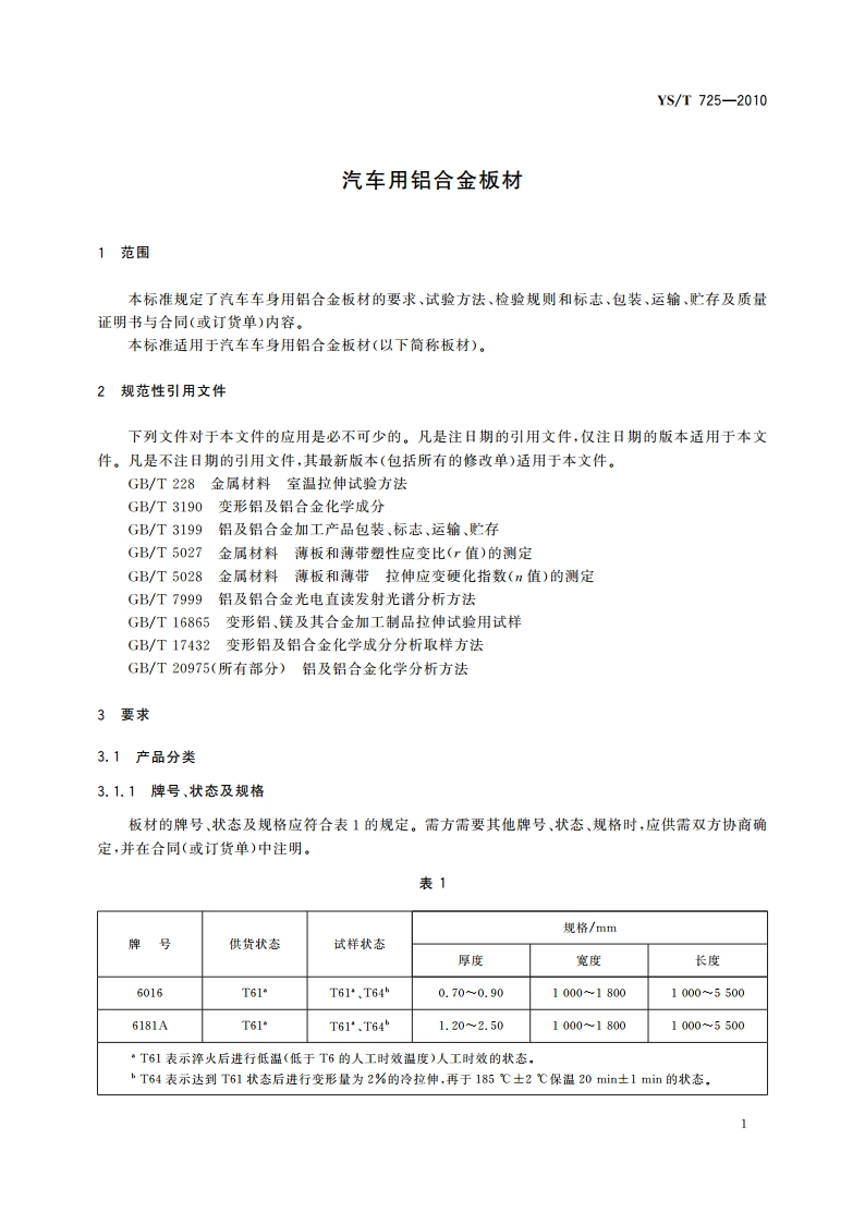 汽车用铝合金板材 YST 725-2010.pdf_第3页