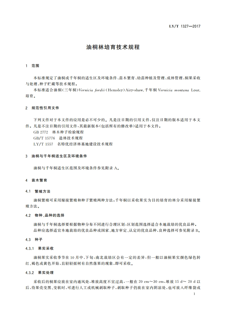 油桐林培育技术规程 LYT 1327-2017.pdf_第3页