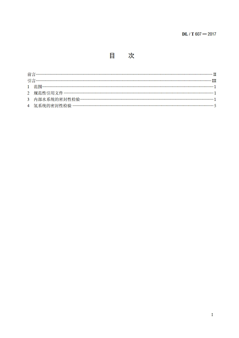 汽轮发电机漏水、漏氢的检验 DLT 607-2017.pdf_第2页