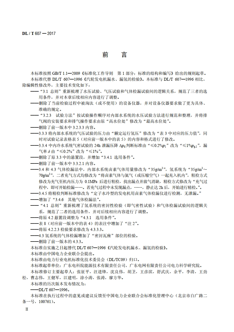 汽轮发电机漏水、漏氢的检验 DLT 607-2017.pdf_第3页