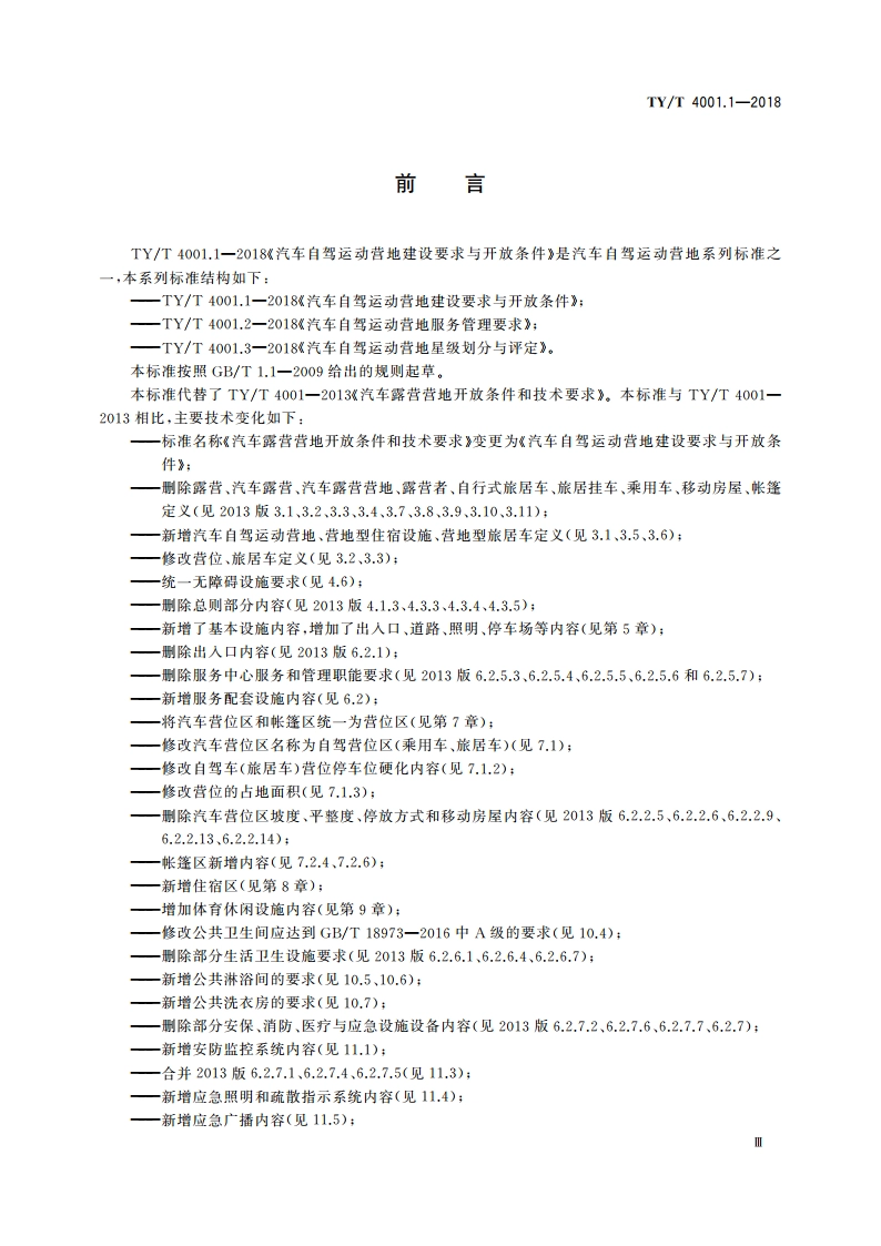 汽车自驾运动营地建设要求与开放条件 TYT 4001.1-2018.pdf_第3页