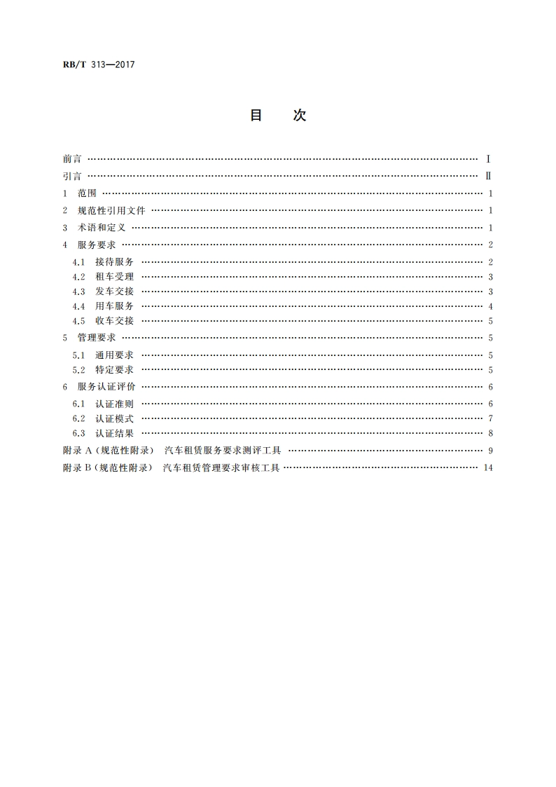 汽车租赁服务认证要求 RBT 313-2017.pdf_第2页