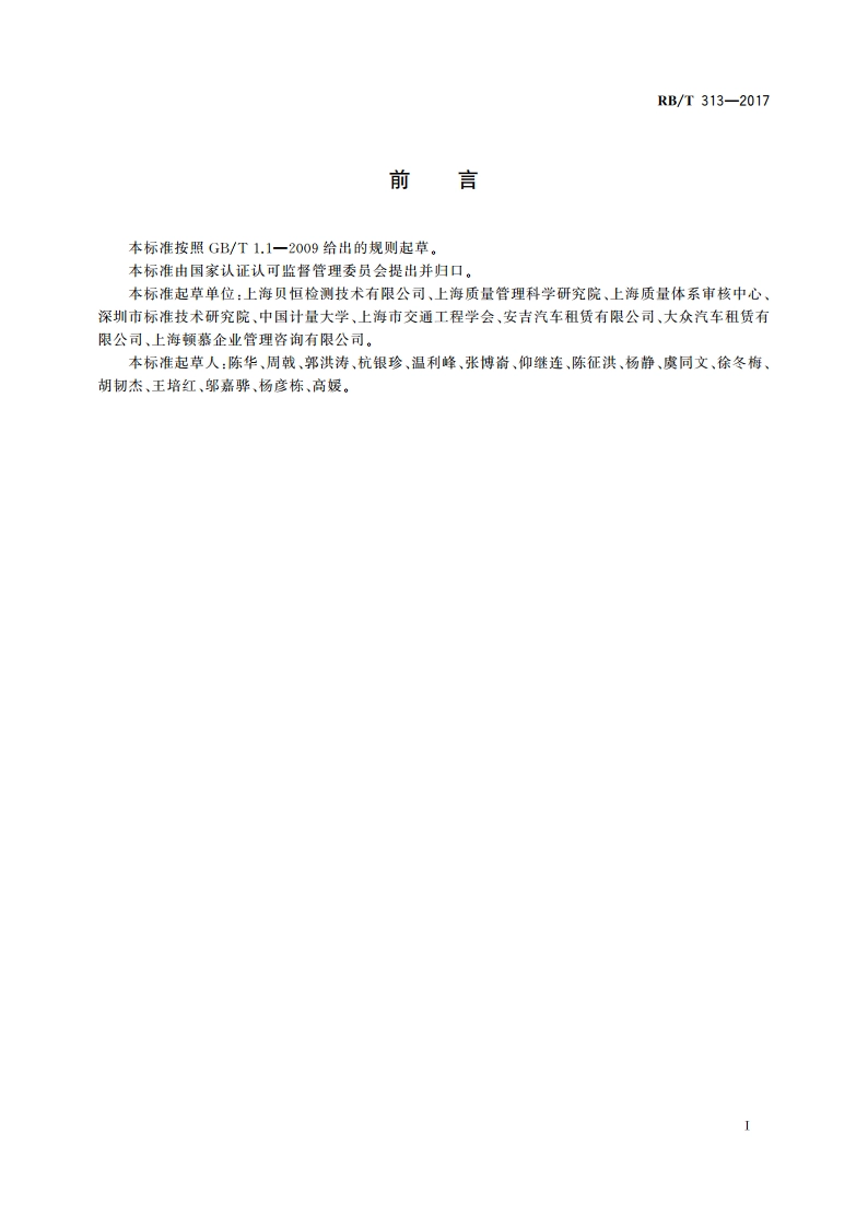 汽车租赁服务认证要求 RBT 313-2017.pdf_第3页