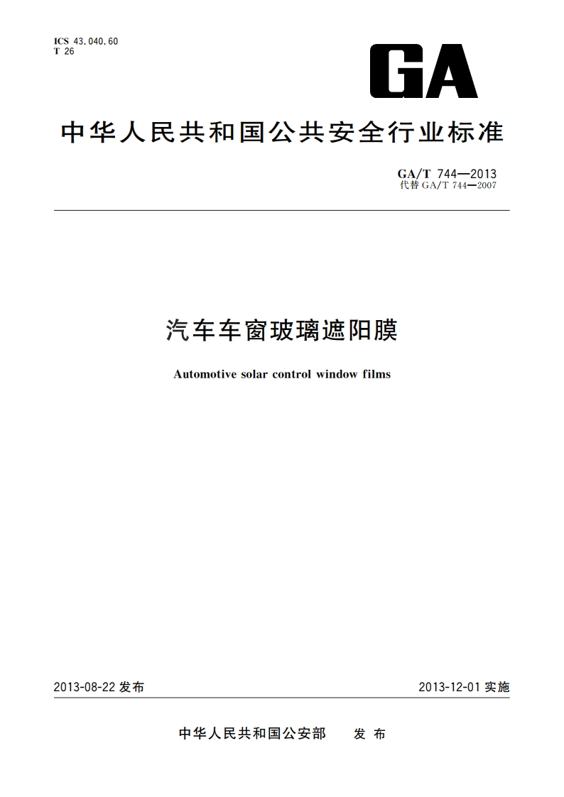 汽车车窗玻璃遮阳膜 GAT 744-2013.pdf_第1页