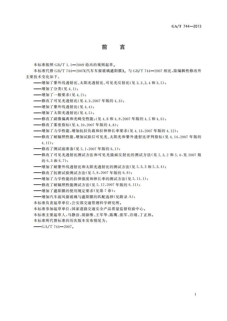 汽车车窗玻璃遮阳膜 GAT 744-2013.pdf_第2页