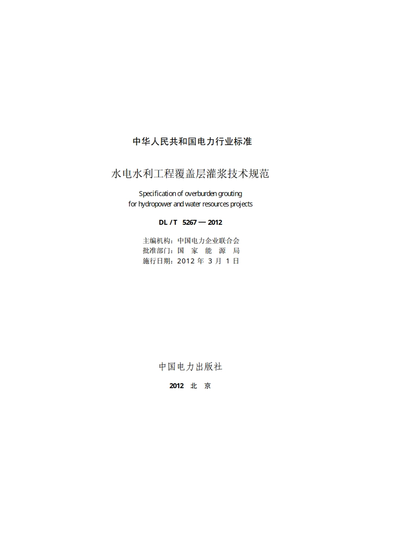 水电水利工程覆盖层灌浆技术规范 DLT 5267-2012.pdf_第2页
