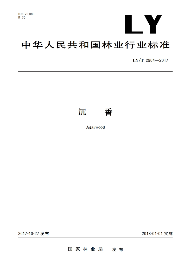 沉香 LYT 2904-2017.pdf_第1页