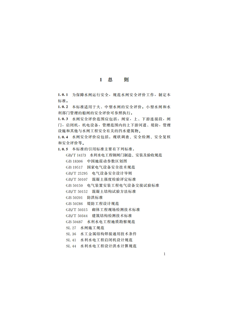 水闸安全评价导则 SL 214-2015.pdf_第2页