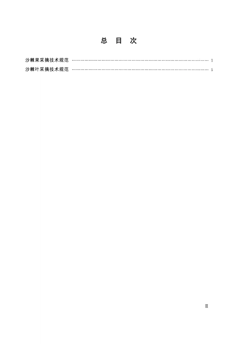 沙棘果叶采摘技术规范 SL 494-2010.pdf_第3页