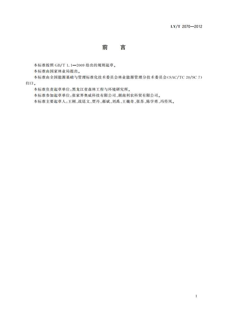 没食子酸生产综合能耗 LYT 2070-2012.pdf_第2页