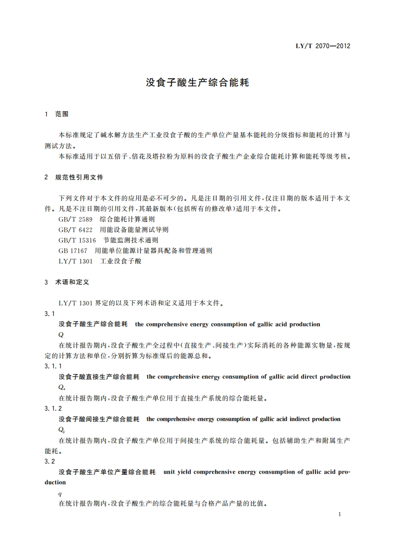 没食子酸生产综合能耗 LYT 2070-2012.pdf_第3页