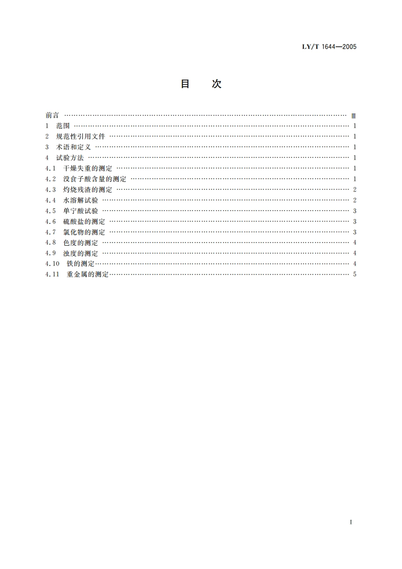 没食子酸分析试验方法 LYT 1644-2005.pdf_第2页