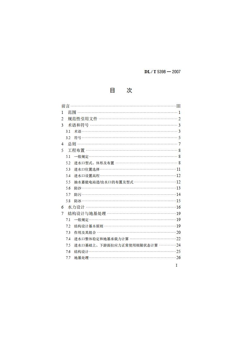 水电站进水口设计规范 DLT 5398-2007.pdf_第2页