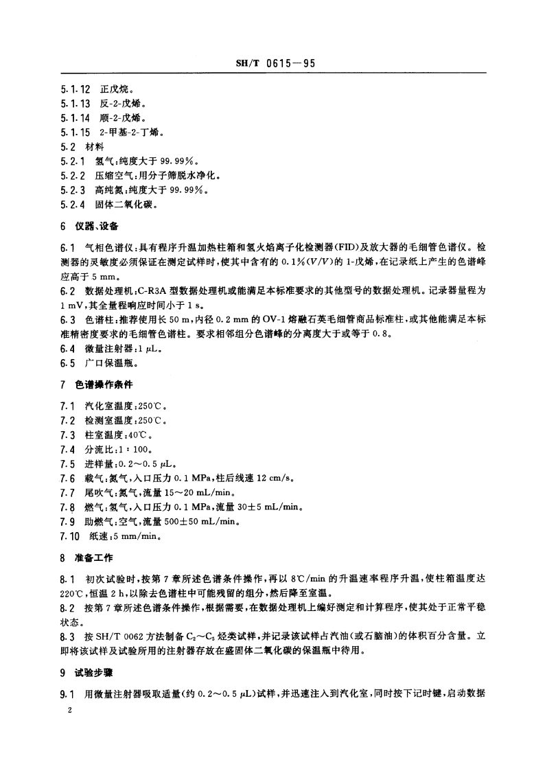 汽油中C2~C5烃类测定法(气相色谱法) SHT 0615-1995.pdf_第3页