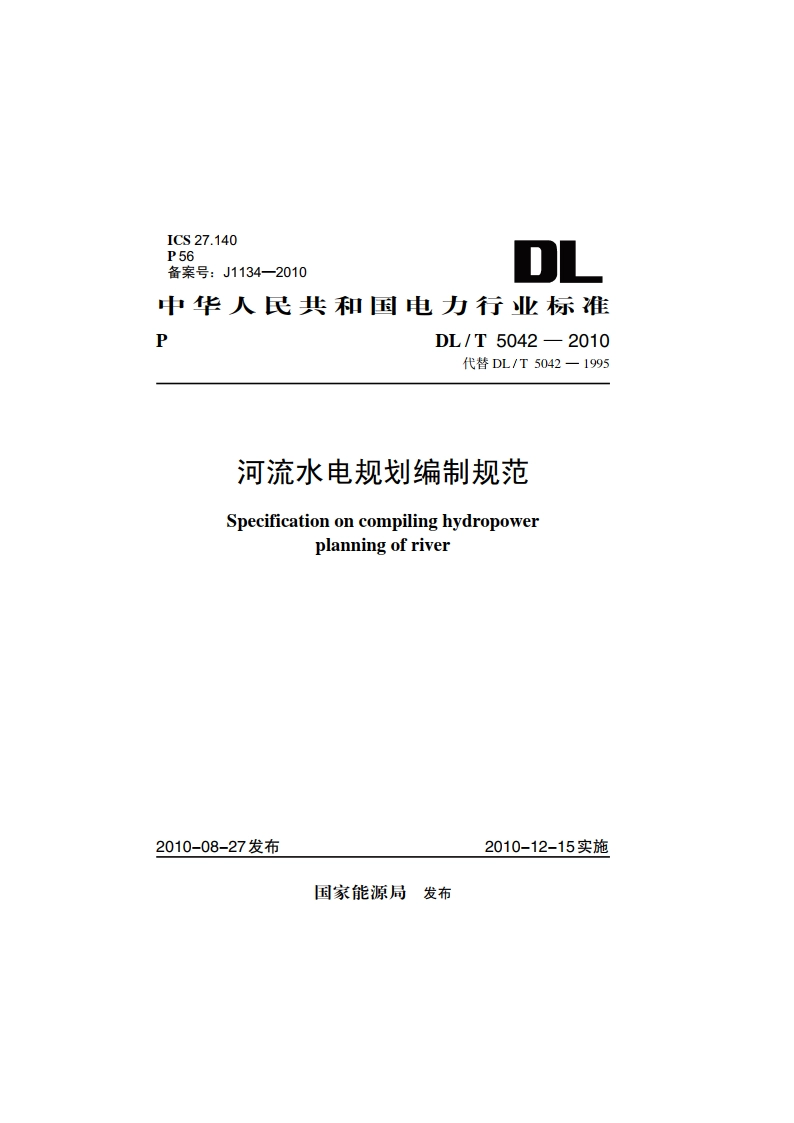 河流水电规划编制规范 DLT 5042-2010.pdf_第1页